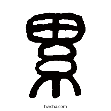 纍篆书怎么写好看 纍篆书写法 莫友芝