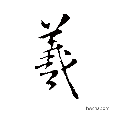 羲行书怎么写好看 羲行书写法 王羲之