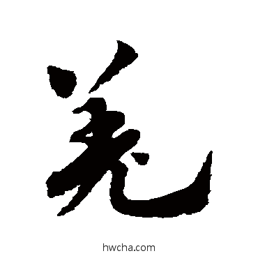 羌行书怎么写好看 羌行书写法 赵孟頫