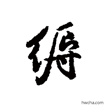 缛行书怎么写好看 缛行书写法 汇辑