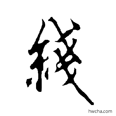 線草书怎么写好看 線草书写法 欧阳询