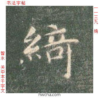 绮楷书怎么写好看 绮楷书写法 真书千字文 智永·隋