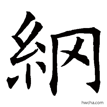 纲草书怎么写好看 纲草书写法 欧阳询