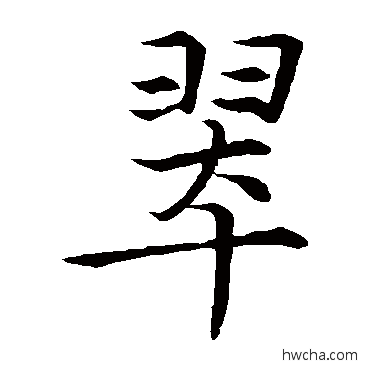 翠楷书怎么写好看 翠楷书写法 吴通徵