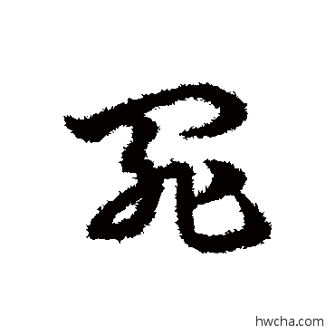 罪草书怎么写好看 罪草书写法 宋克