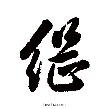 继行书怎么写好看 继行书写法 叶方蔼