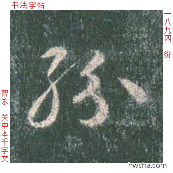 纷草书怎么写好看 纷草书写法 草书千字文 智永·隋