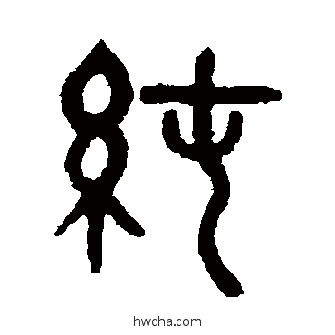 純篆书怎么写好看 純篆书写法 吴大澂