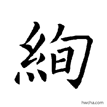 绚楷书怎么写好看 绚楷书写法 褚遂良