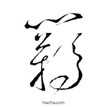 羁草书怎么写好看 羁草书写法 怀素