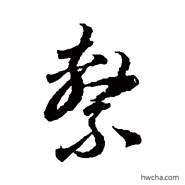 系草书怎么写好看 系草书写法 李怀琳