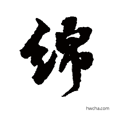 綿行书怎么写好看 綿行书写法 张照