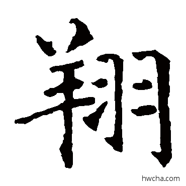 翔楷书怎么写好看 翔楷书写法 智永