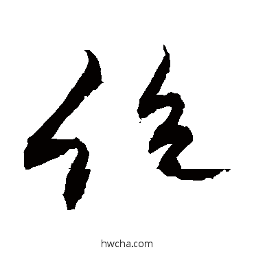 絕行书怎么写好看 絕行书写法 敬世江
