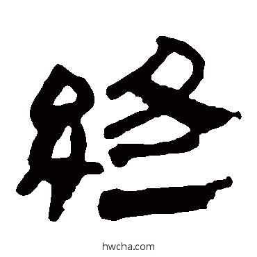 終隶书怎么写好看 終隶书写法 马王堆帛书