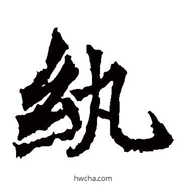 紈楷书怎么写好看 紈楷书写法 高贞碑