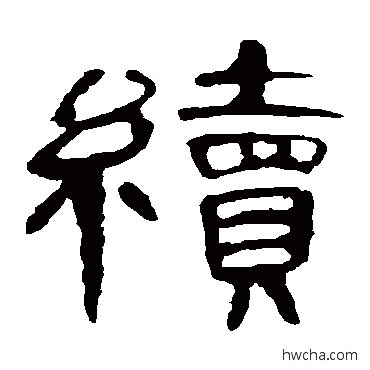 续隶书怎么写好看 续隶书写法 曹全碑