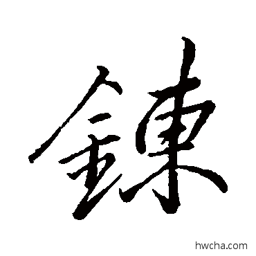 练行书怎么写好看 练行书写法 李邕