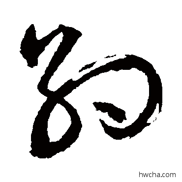 約草书怎么写好看 約草书写法 文征明