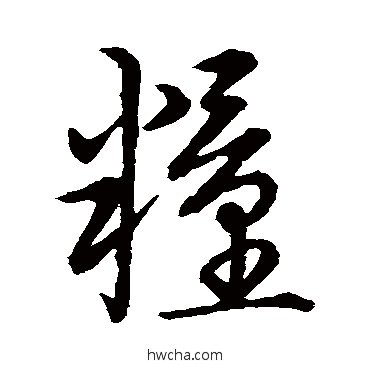 粮草书怎么写好看 粮草书写法 草书韵会