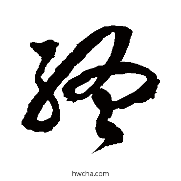 终草书怎么写好看 终草书写法 徐伯清