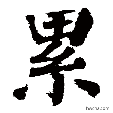 累楷书怎么写好看 累楷书写法 颜真卿