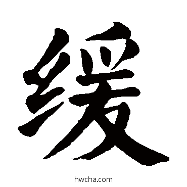 缓草书怎么写好看 缓草书写法 颜真卿