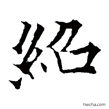 紹楷书怎么写好看 紹楷书写法 欧阳通