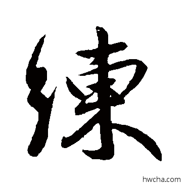 練行书怎么写好看 練行书写法 王献之