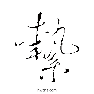 縶行书怎么写好看 縶行书写法 米芾