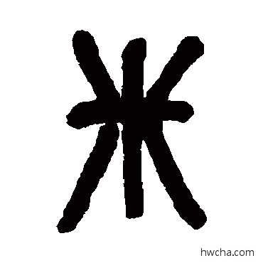 米篆书怎么写好看 米篆书写法 吴昌硕