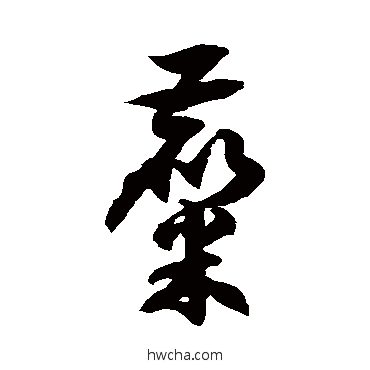 糜草书怎么写好看 糜草书写法 徐伯清