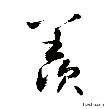 羡草书怎么写好看 羡草书写法 敬世江