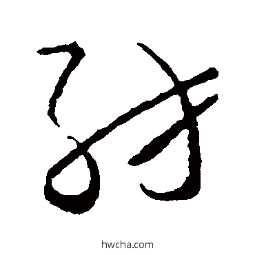 纺草书怎么写好看 纺草书写法 怀素