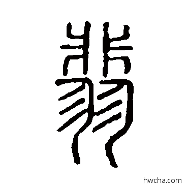 翡篆书怎么写好看 翡篆书写法 说文解字