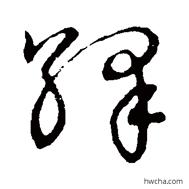 繹草书怎么写好看 繹草书写法 草书韵会