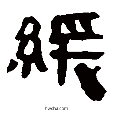 缓隶书怎么写好看 缓隶书写法 马王堆帛书