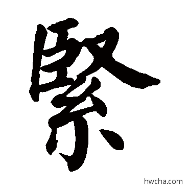 紧行书怎么写好看 紧行书写法 颜真卿