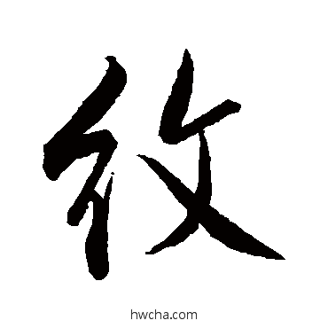 纹行书怎么写好看 纹行书写法 米芾
