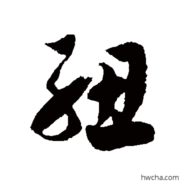 纽草书怎么写好看 纽草书写法 徐伯清