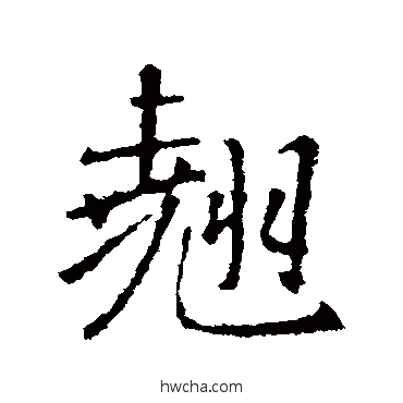 翘行书怎么写好看 翘行书写法 王羲之
