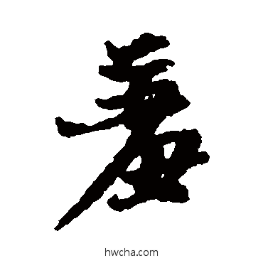 羞行书怎么写好看 羞行书写法 杨凝式