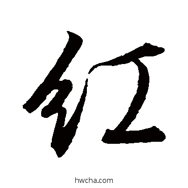 红行书怎么写好看 红行书写法 唐寅