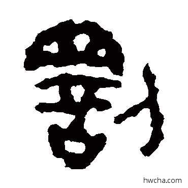 罚篆书怎么写好看 罚篆书写法 散氏盘