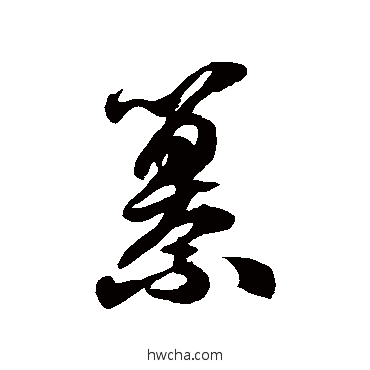 纂草书怎么写好看 纂草书写法 徐伯清