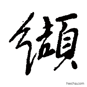 缬行书怎么写好看 缬行书写法 近人