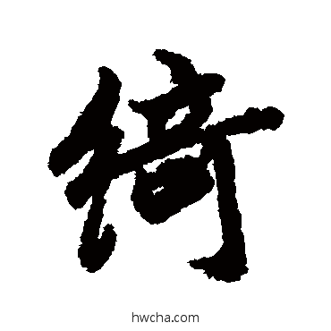 綺行书怎么写好看 綺行书写法 陆柬之