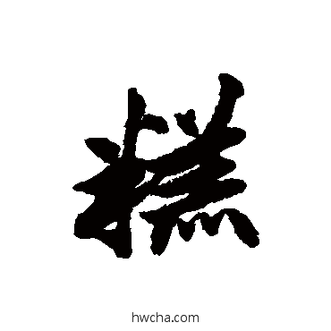 糕行书怎么写好看 糕行书写法 清人