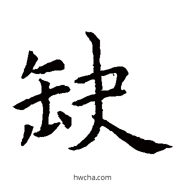 缺楷书怎么写好看 缺楷书写法 虞世南