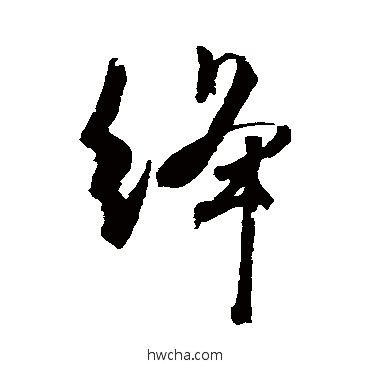 绛行书怎么写好看 绛行书写法 杜牧